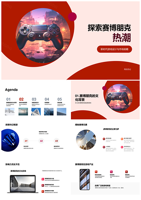 赛博朋克游戏设计开发投资市场前瞻PPT模板