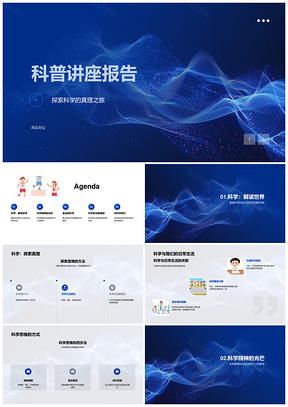 科普讲座科学精神与理性思维基础PPT模板