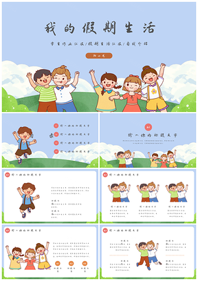 2025自我介绍我的暑假生活假期汇报PPT模板