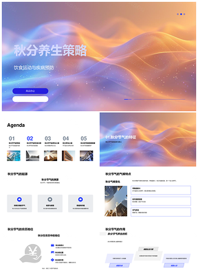 秋分节气养生饮食调节健康防病方法PPT模板
