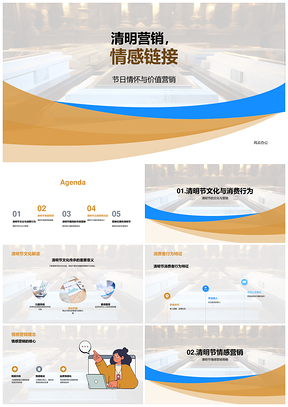 清明营销情感链接文化价值情怀PPT模板