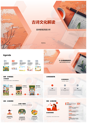 古诗韵律意境解析象征隐喻诗人生平中国文化自信PPT模板