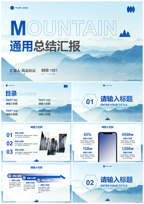 2025高级实景山峦企业工作总报PPT模板