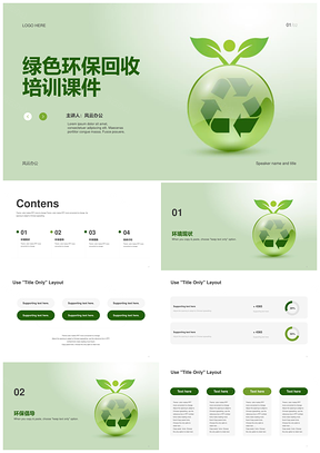 蓝色环保可再生资源循环培训课件