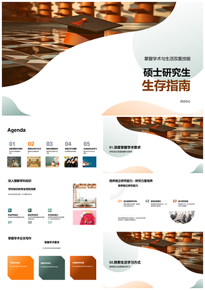 硕士学业挑战应对与深研攻略PPT模板