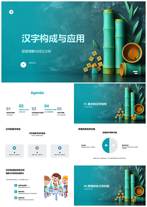 汉字部首构成解析与词义教学互动课件