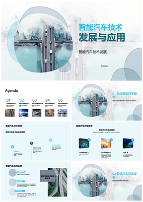 智能汽车技术发展驱动自动驾驶与车联网PPT模板