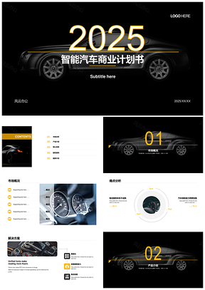 2025智能汽车商业计划高端简约PPT模板