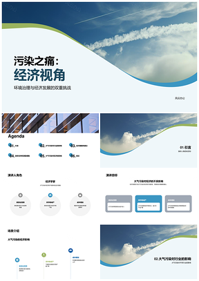 大气污染经济健康影响与应对建议PPT模板