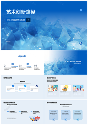艺术创新路径理论实践跨界融合本科生创作PPT模板