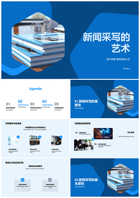 新闻采写艺术与报纸品质社会热点聚焦PPT模板