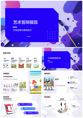 艺术答辩作品创作背景灵感过程工具材料评价视觉信息PPT模板