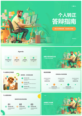转正述职汇报工作总结实习能力提升学习PPT模板