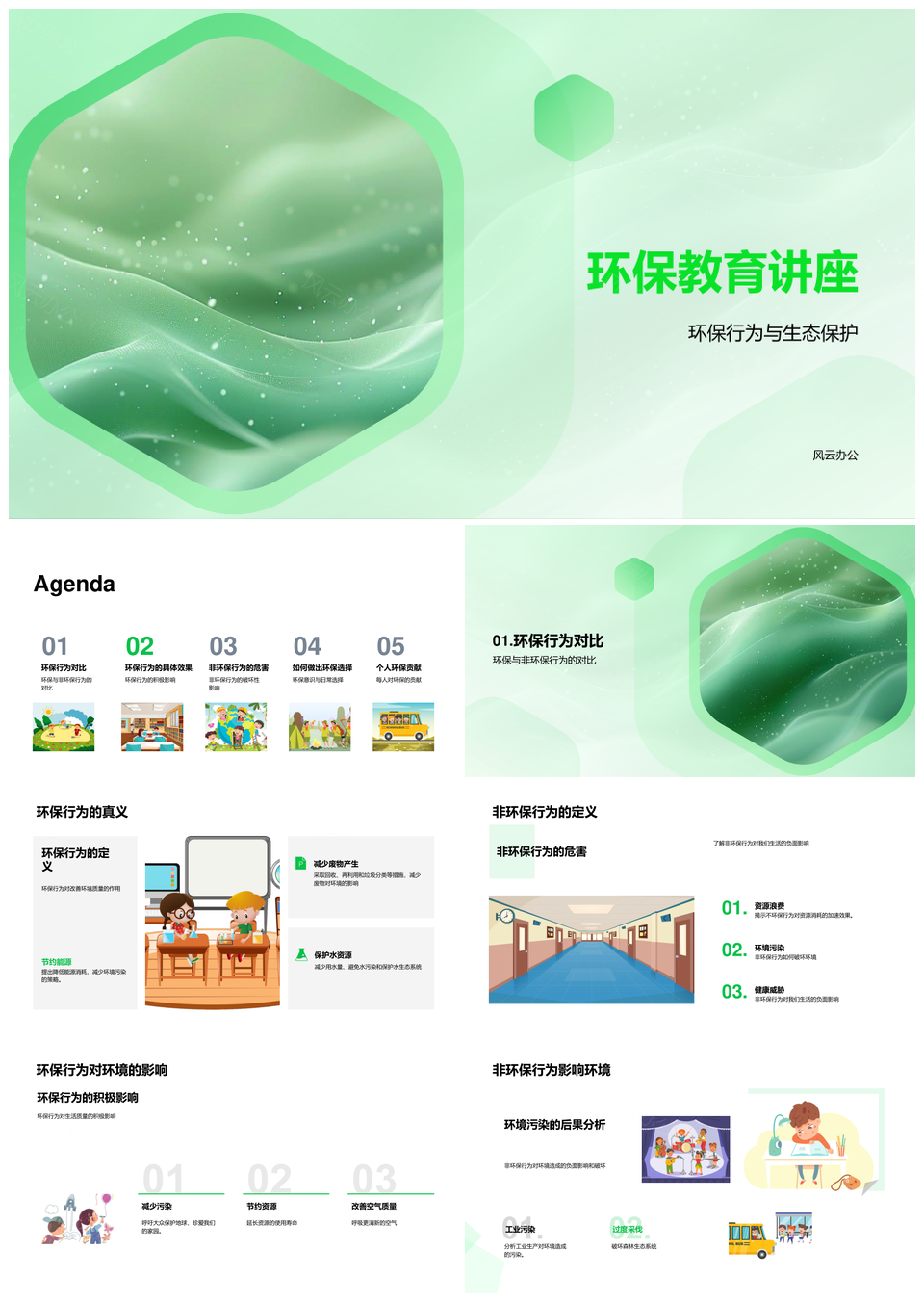 环保教育行为意识生态保护生活习惯讲座PPT模板