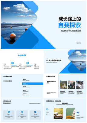 青少年心理健康成长与自我探索之路PPT模板