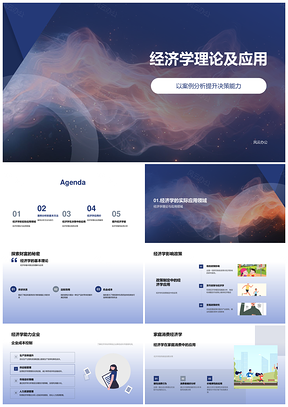 2025经济学理论应用案例与决策分析PPT模板