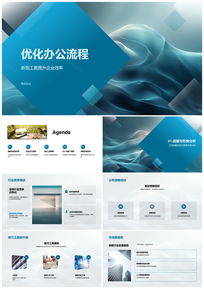 智能工具优化流程提升企业效率PPT模板