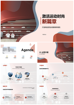 运动机织服装新品时尚设计激活新篇章PPT模板
