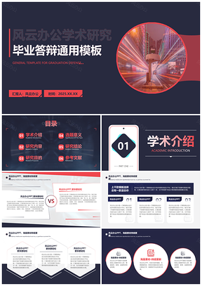 2025毕业答辩学术汇报简约视觉设计展示PPT模板