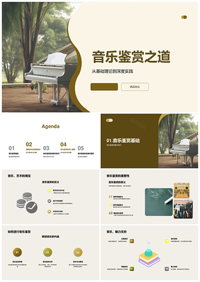 音乐鉴赏乐理实践提升审美理解情感表达PPT模板