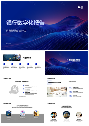 2025银行数字化技术提升服务新兴银行崛起报告PPT模板