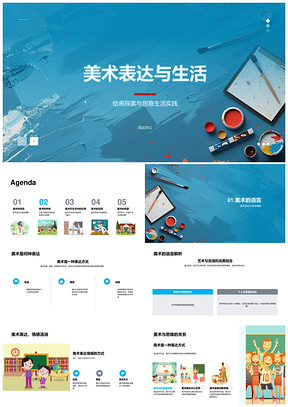 小学美术教学创意绘画雕塑版画生活表达PPT模板