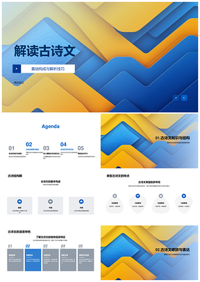 古诗文解析技巧构成特色修辞韵脚作者背景PPT模板