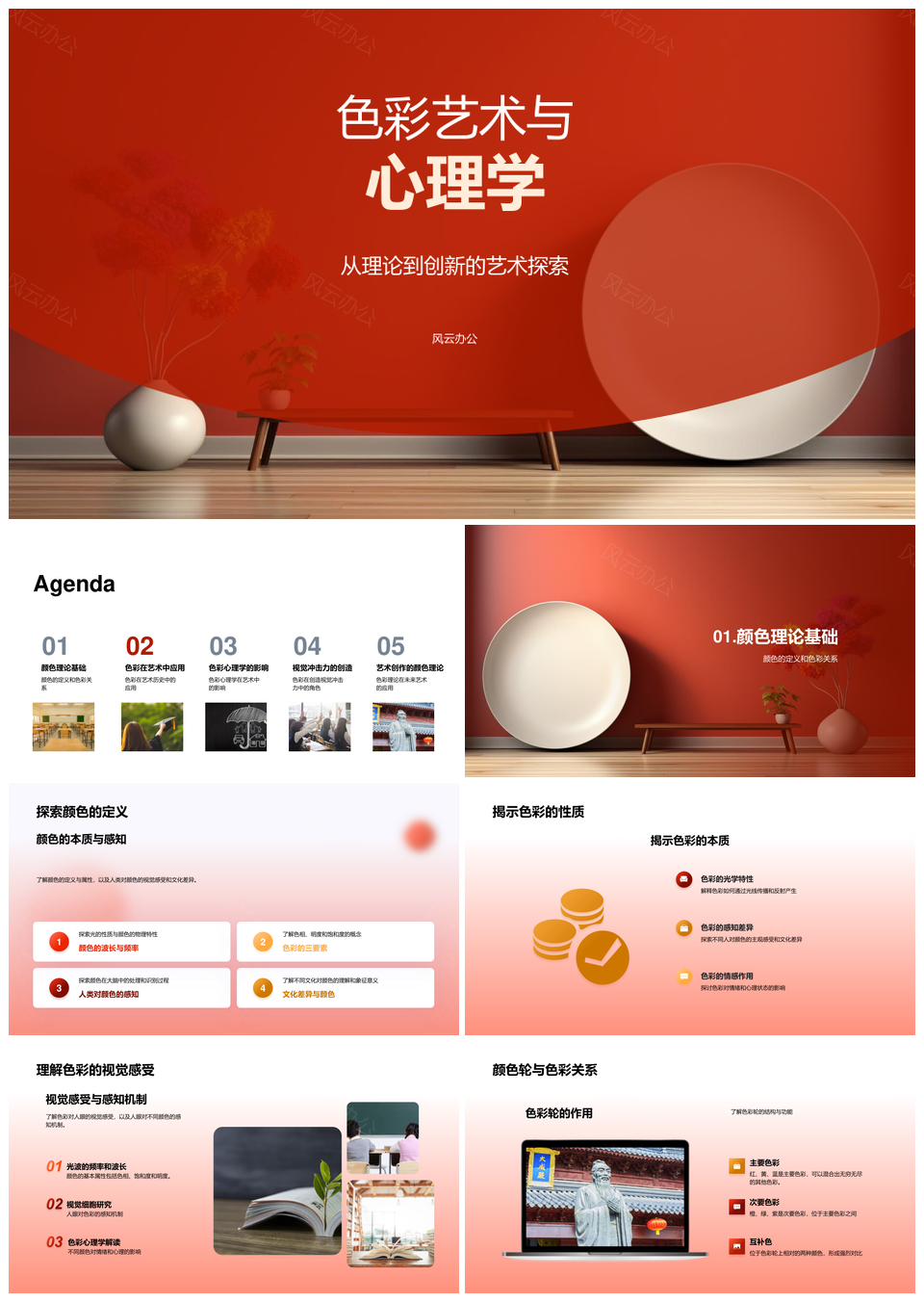 色彩艺术心理学理论与历史视觉探索PPT模板