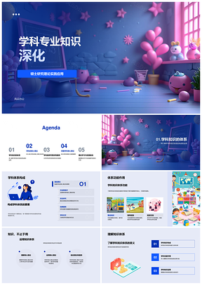 学科知识深化体系核心理论趋势科研实践计划PPT模板