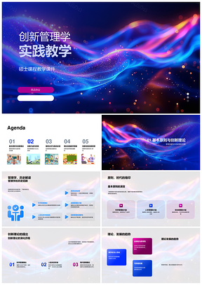 创新管理学硕士实践案例教学课件