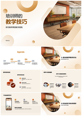 培训师新任教师课堂教学技巧提升教学效果PPT模板