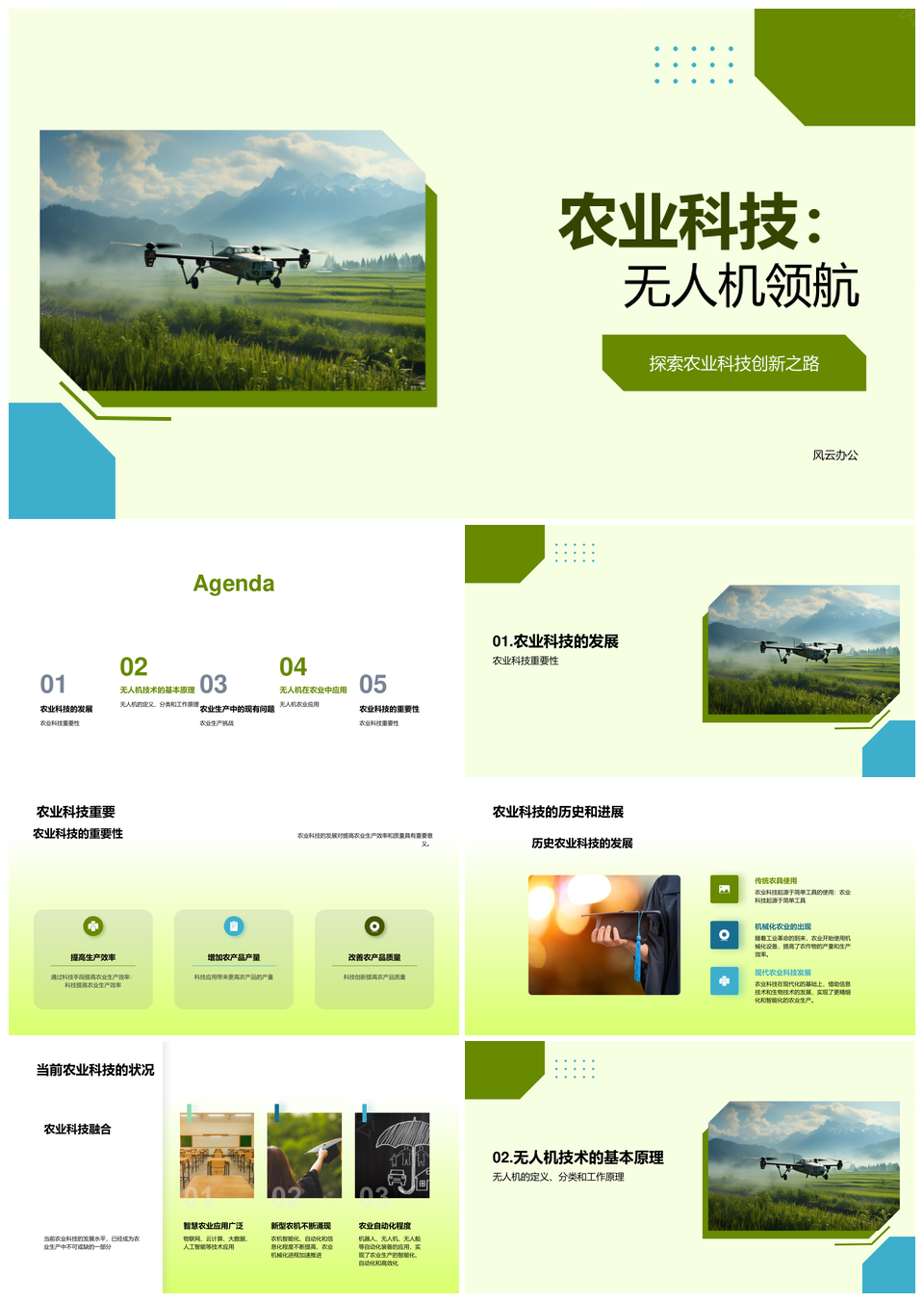 无人机技术驱动农学教学应用革新PPT模板