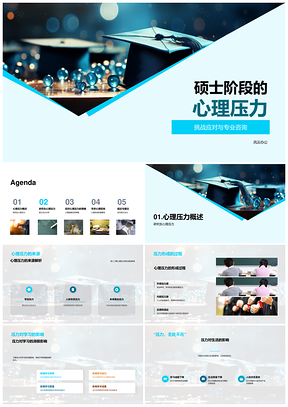 硕士研究生心理压力来源与应对咨询PPT模板