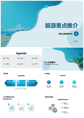 海岛探秘自然文化历史与海滩活动PPT模板