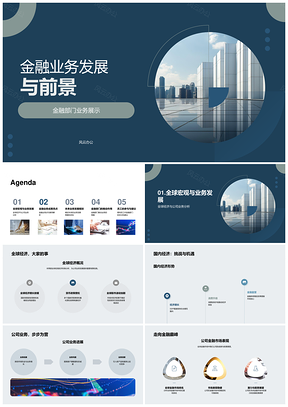 全球宏观经济与金融市场下公司XY业务深化发展PPT模板