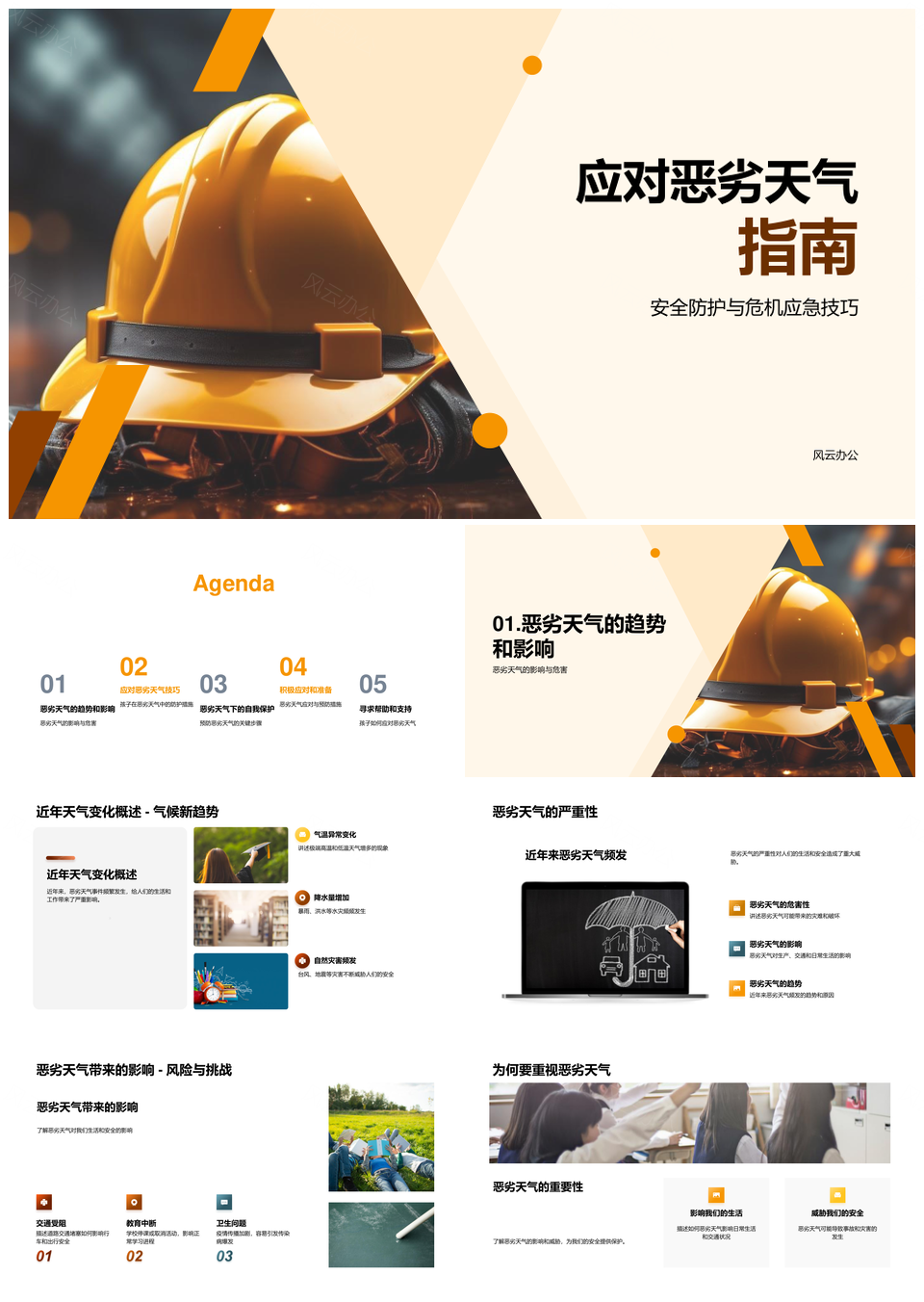 五年级学生恶劣天气安全防护应急教育PPT模板