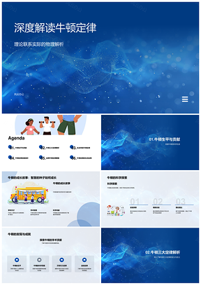 牛顿生平科学贡献与三定律物理解析应用PPT模板