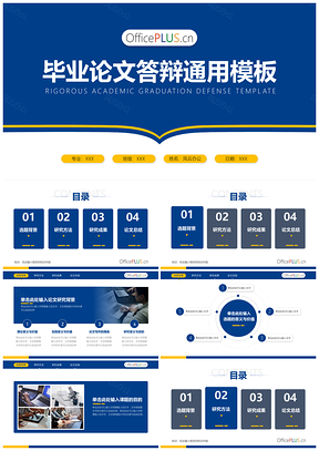 蓝色学术毕业论文答辩PPT模板