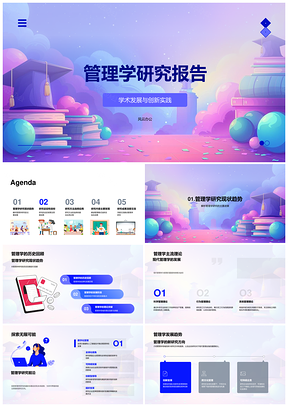 现代管理创新实践与竞争力实证研究PPT模板