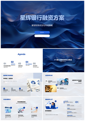 星辉银行融资方案财务市场运营份额趋势优势PPT模板