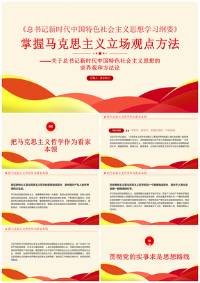 2025马克思主义立场观点方法党建党课学习纲要PPT模板