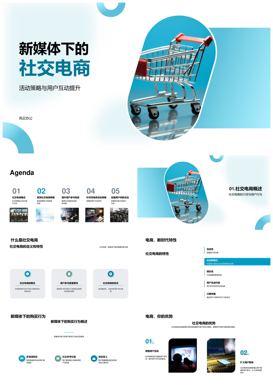 新媒体社交电商活动策略与用户互动激励PPT模板
