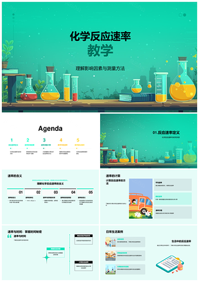 化学反应速率影响测量初中教学课件