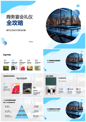 商务宴会职场社交形象塑造与高层会议着装培训指南PPT模板