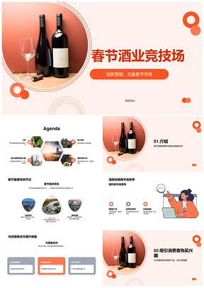 春节酒类营销经理餐饮酒商销售策略竞争战PPT模板