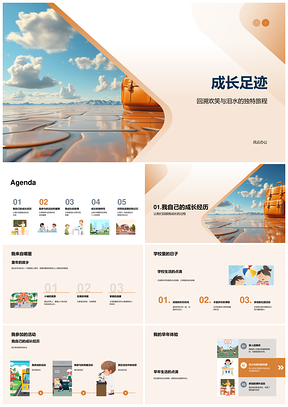 学童成长足迹校园挑战蜕变PPT模板