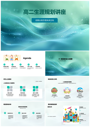 高二生涯规划班会辅导自我认知定位人生目标PPT模板