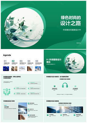 绿色时尚环保服装设计之路PPT模板