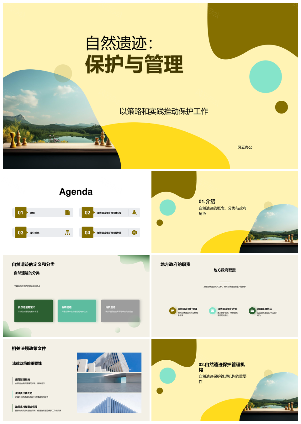 自然遗迹保护管理职责与法规PPT模板