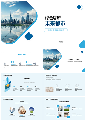未来都市绿色建筑稳赚投资开发项目PPT模板